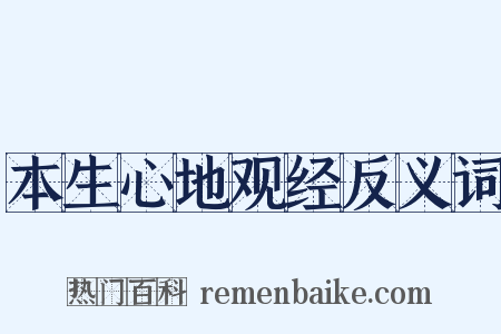 本生心地观经反义词是什么意思的图片